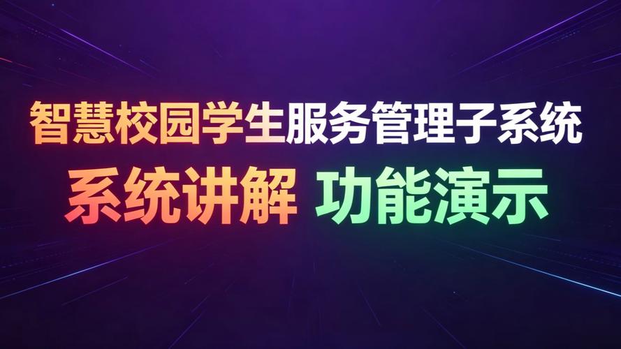 计算机毕设利器 基于Java的智慧校园学生服务管理子系统（欢迎三连，源码无偿领取）